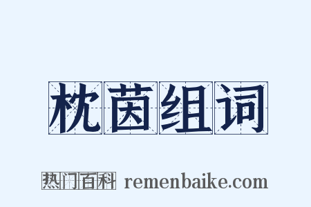 枕茵组词是什么意思的图片